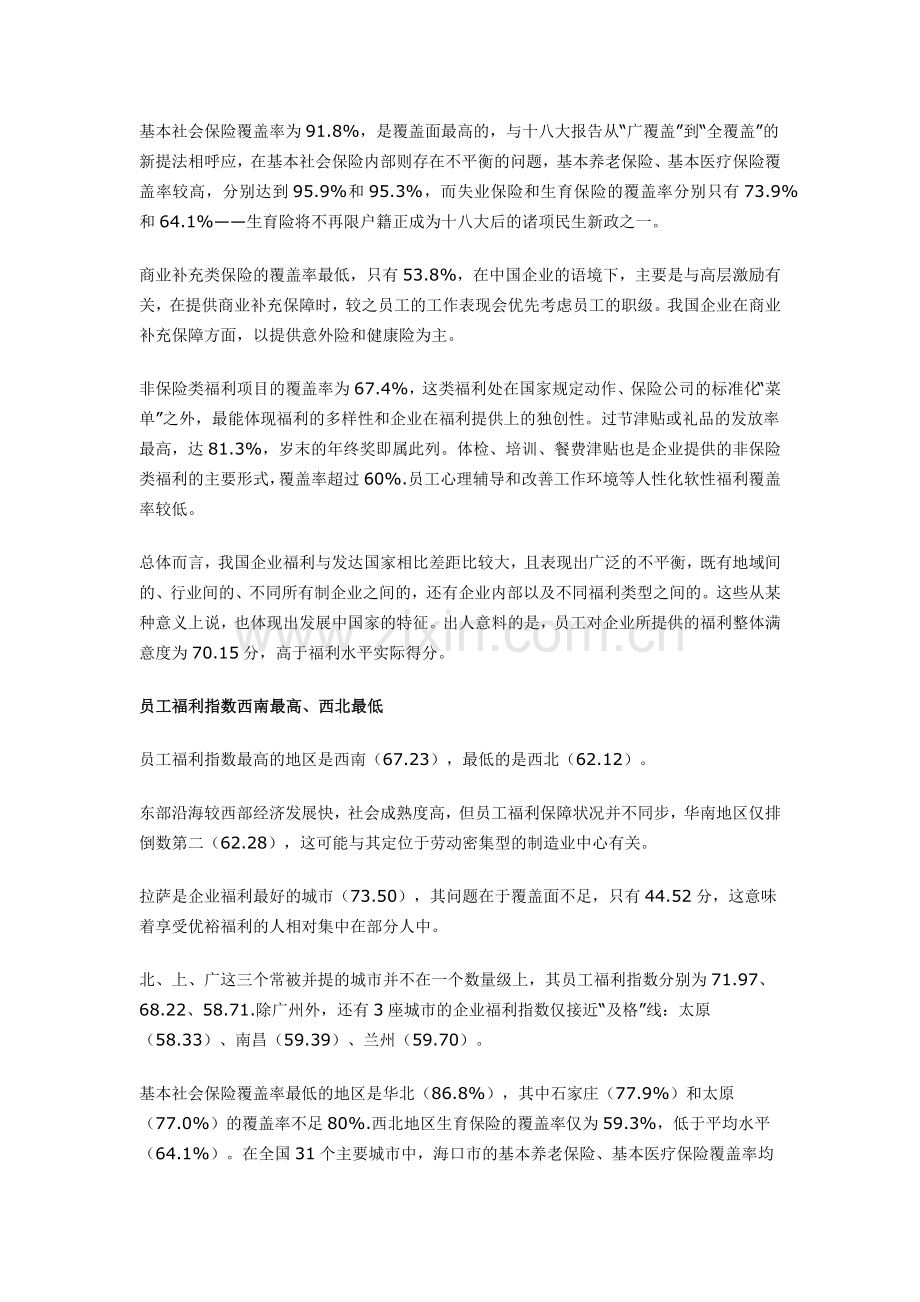 xx企业员工福利调查报告++.docx_第2页