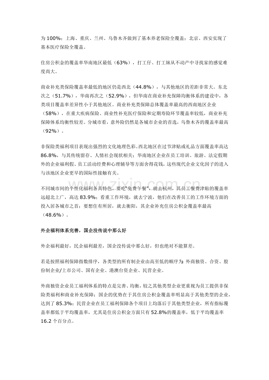 xx企业员工福利调查报告++.docx_第3页