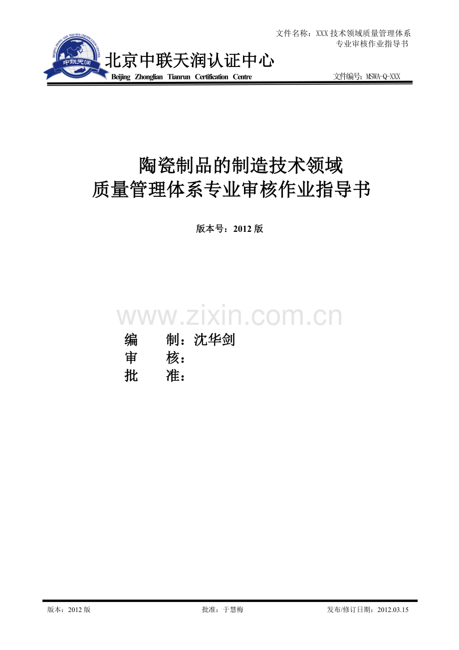 QMS质量管理体系专业审核作业指导书.doc_第1页