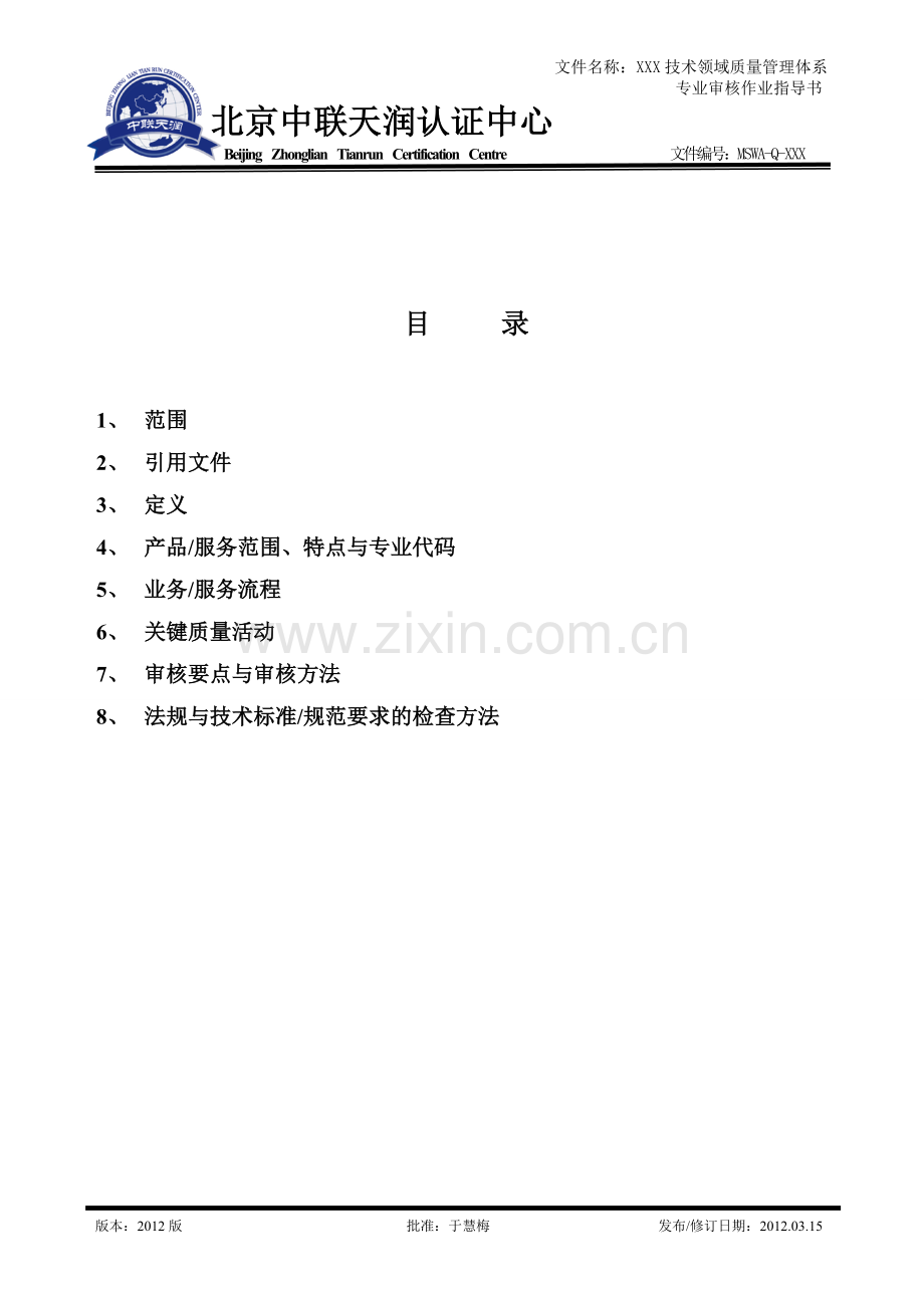 QMS质量管理体系专业审核作业指导书.doc_第2页