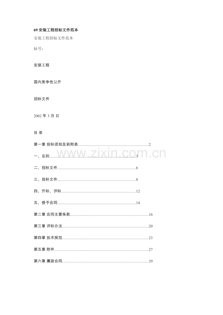 安装工程招标文件范本.doc_第1页