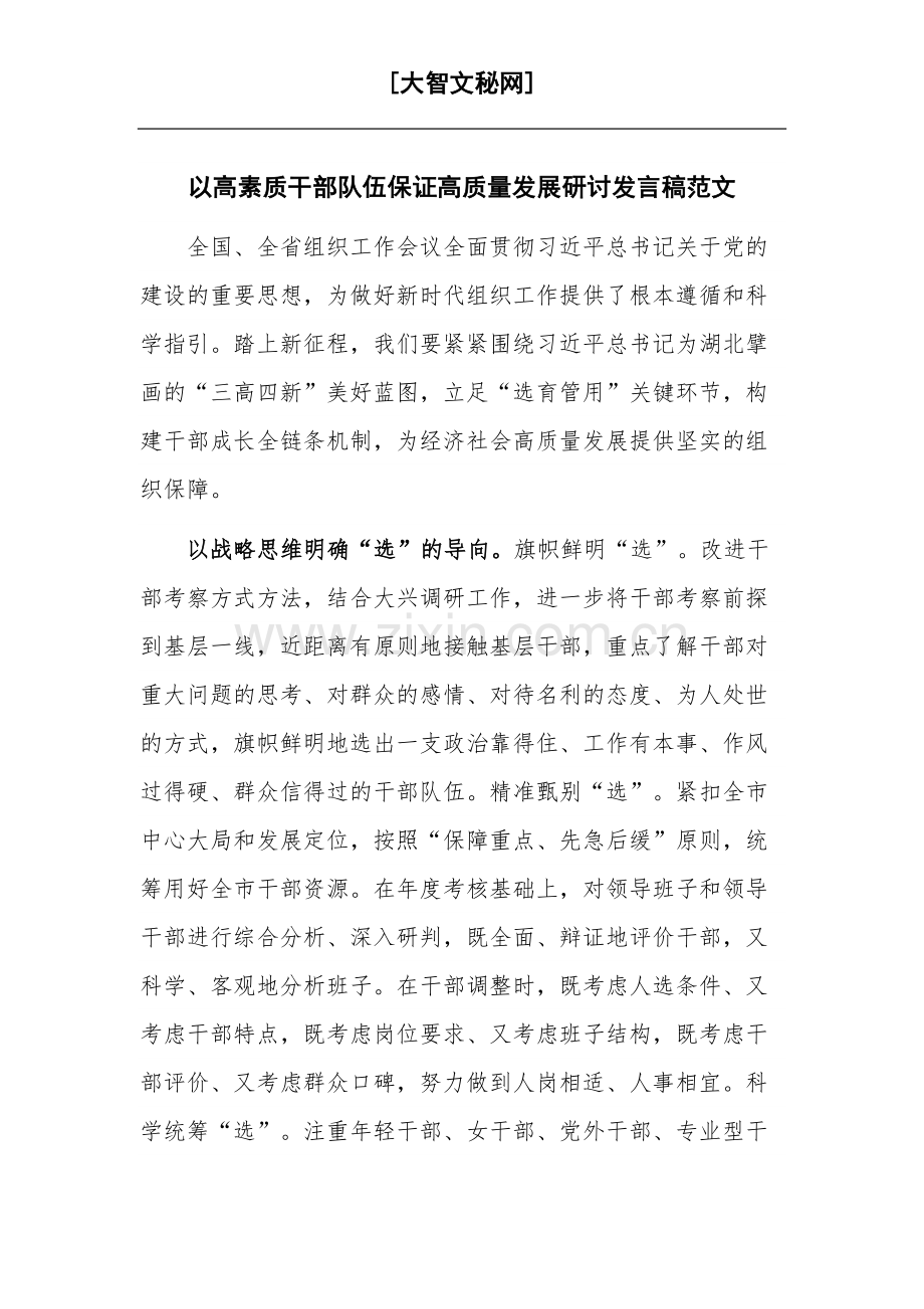 以高素质干部队伍保证高质量发展研讨发言稿范文.docx_第1页