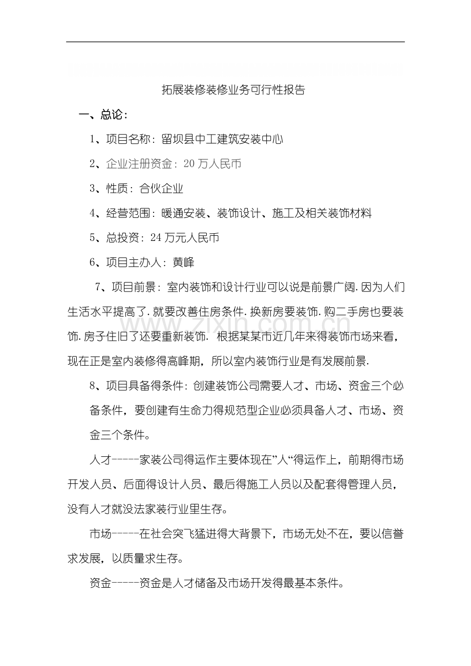 成立装修公司可行性报告.doc_第1页