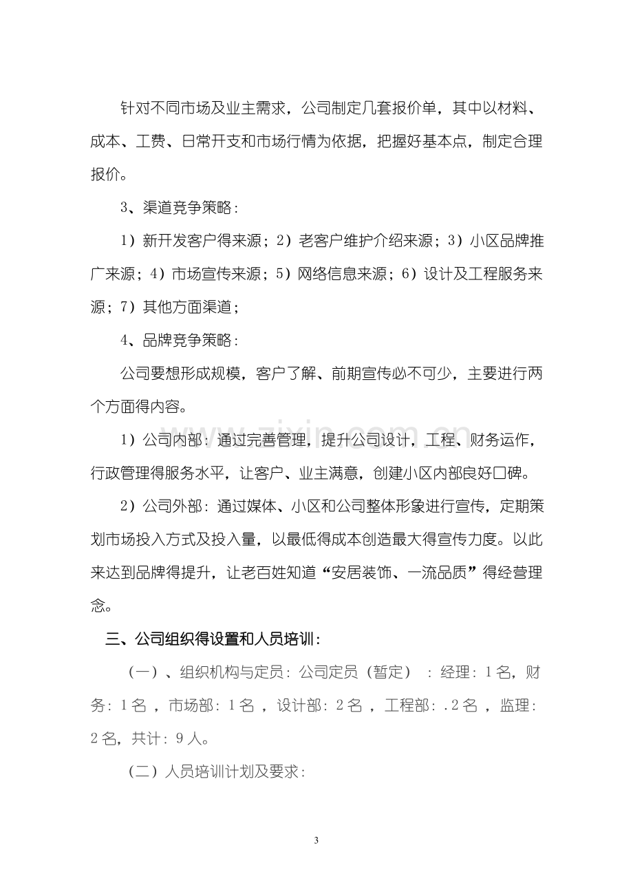 成立装修公司可行性报告.doc_第3页