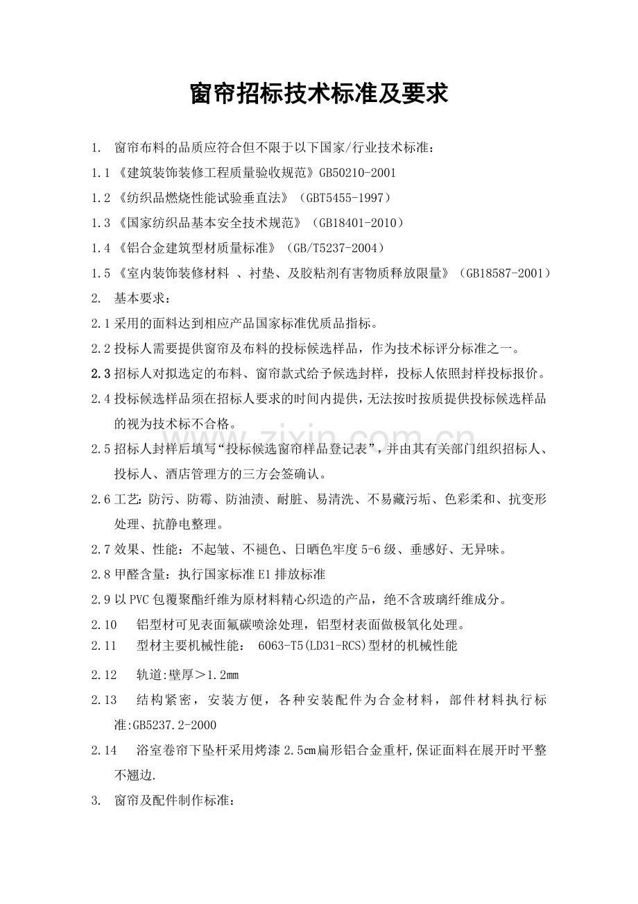 窗帘招标技术要求.doc_第1页