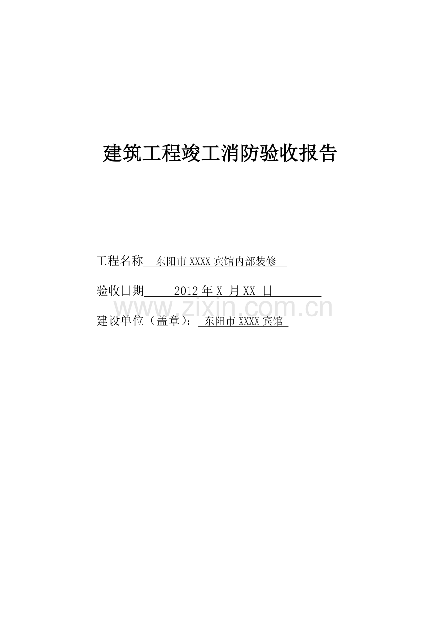 XXXX宾馆建筑工程竣工消防验收报告.doc_第1页