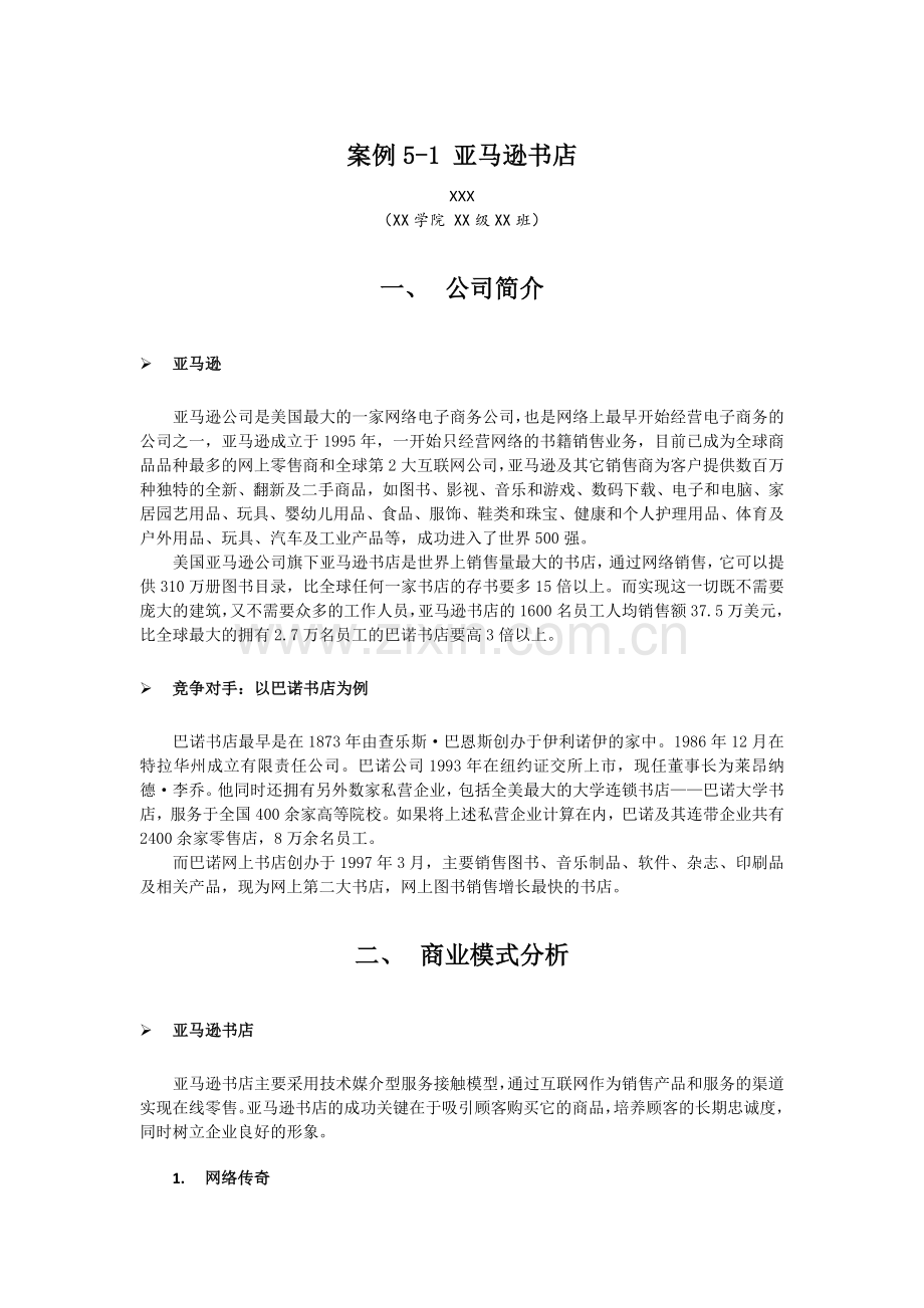 毕业论文案例分析亚马逊.docx_第1页