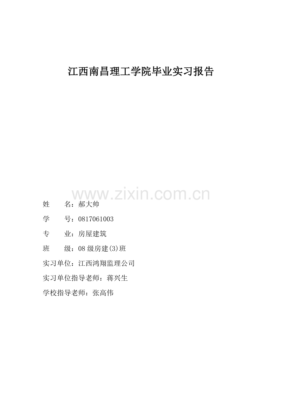 XXXX大学XX学院毕业实习报告.doc_第1页