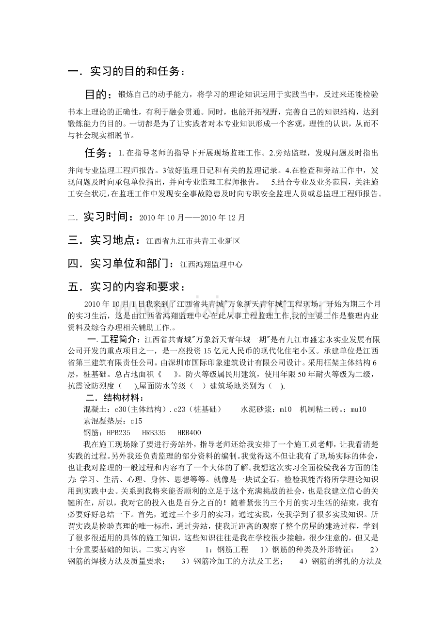 XXXX大学XX学院毕业实习报告.doc_第2页