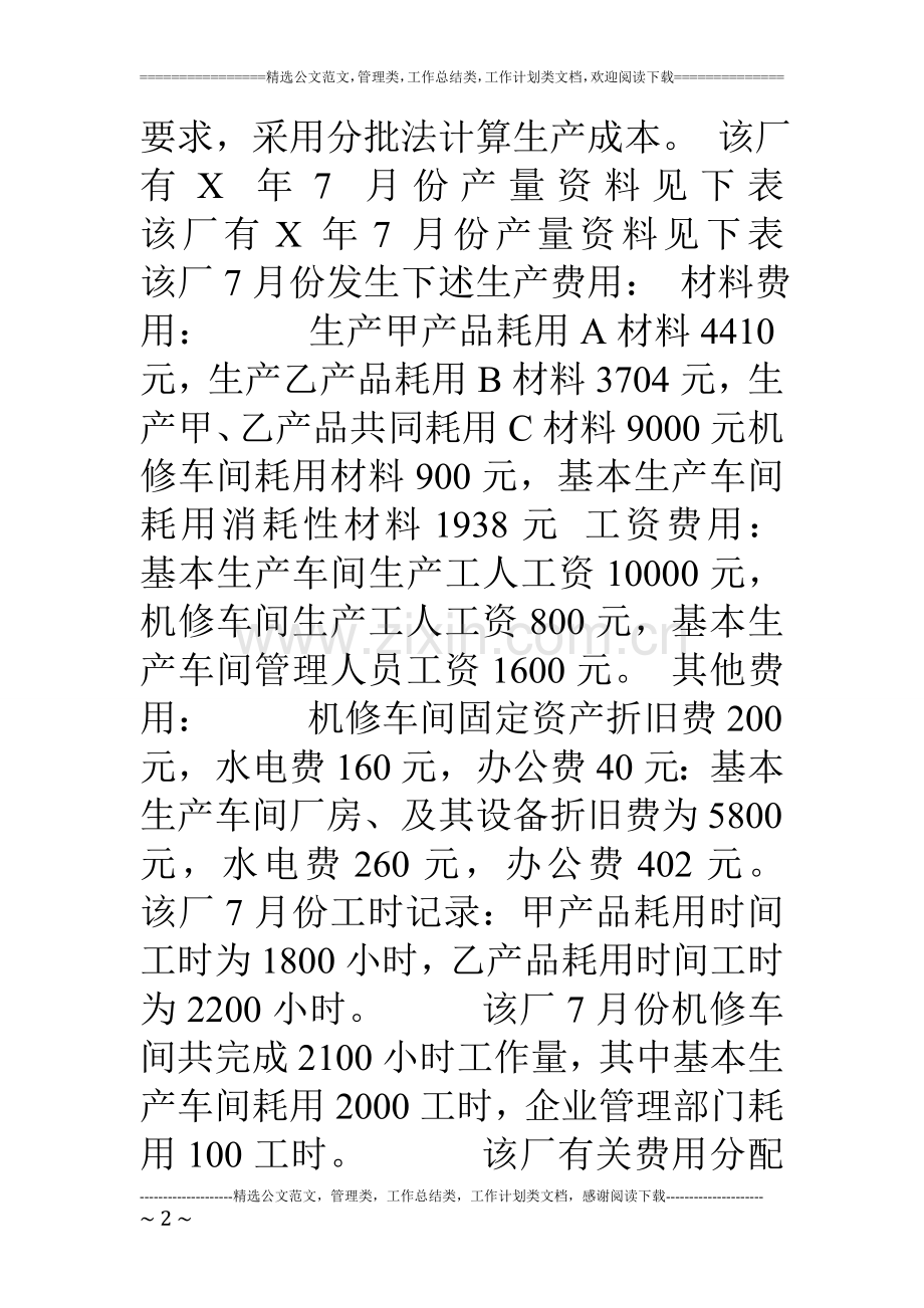 成本会计实验报告.doc_第2页