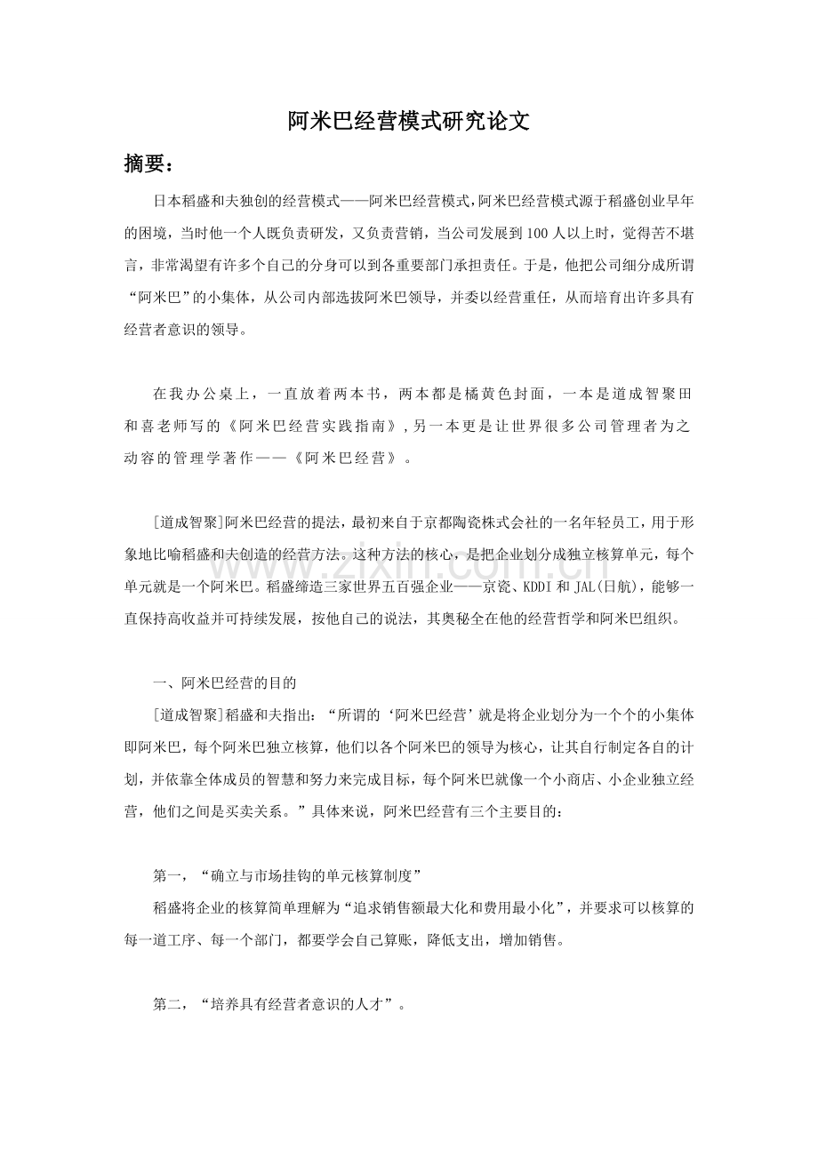 阿米巴经营模式研究论文.doc_第1页