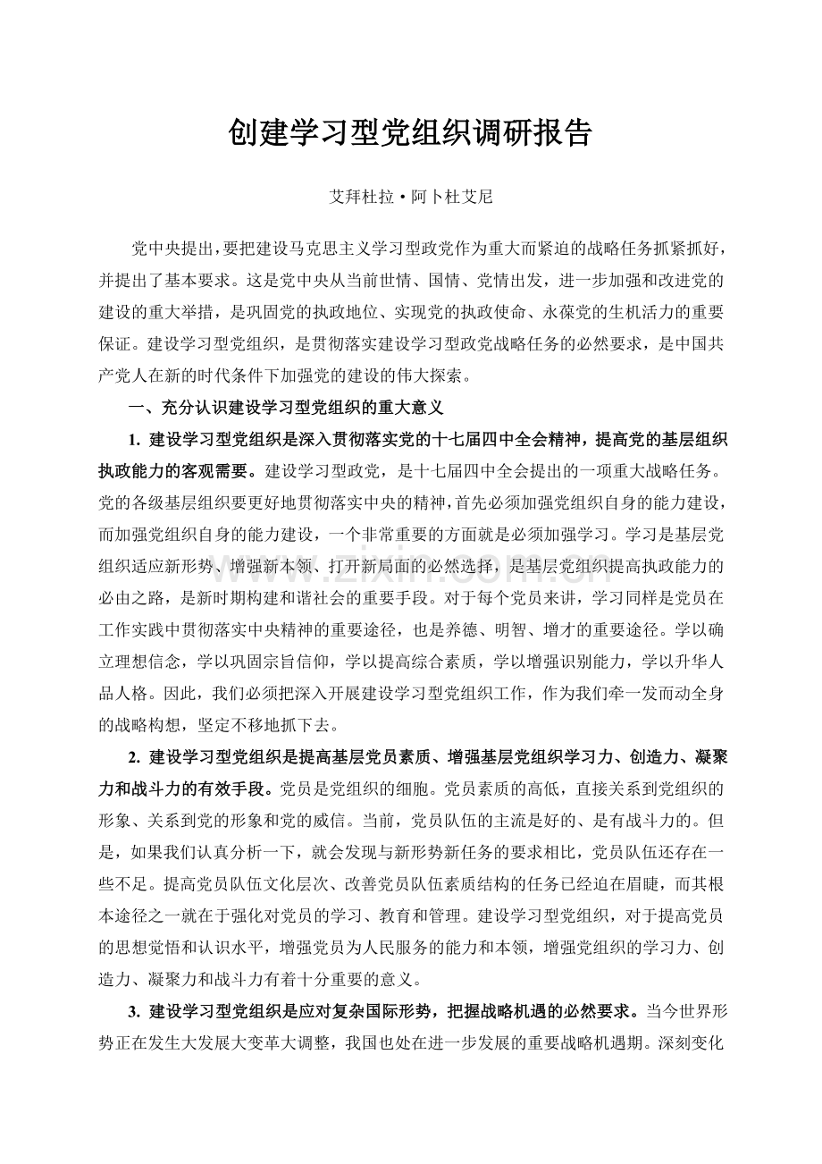 创建学习型党组织调研报告.doc_第1页