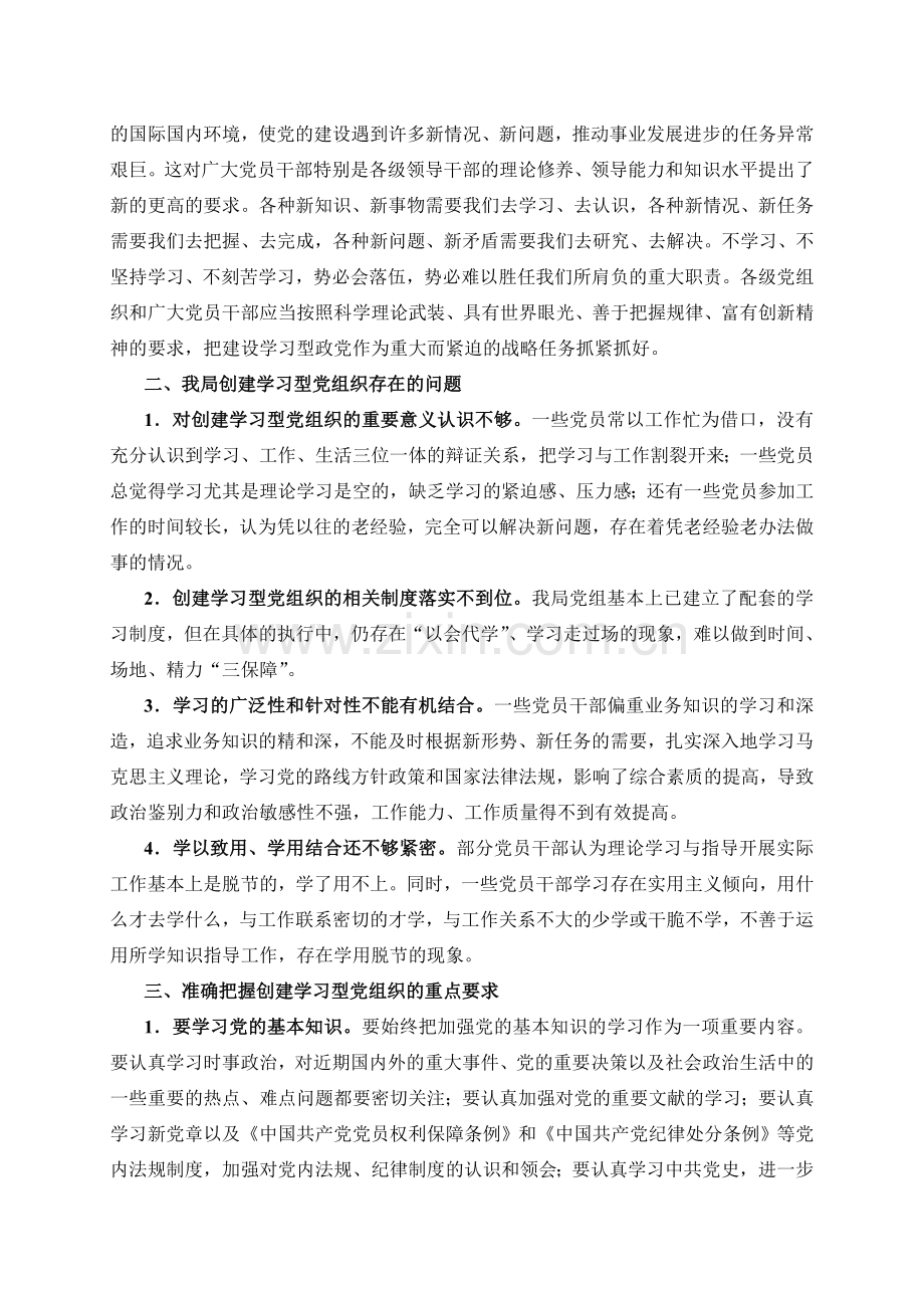 创建学习型党组织调研报告.doc_第2页