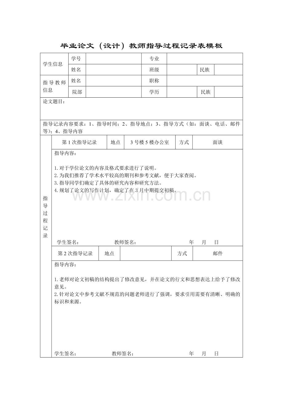 大学毕业论文指导过程记录表模板.doc_第1页