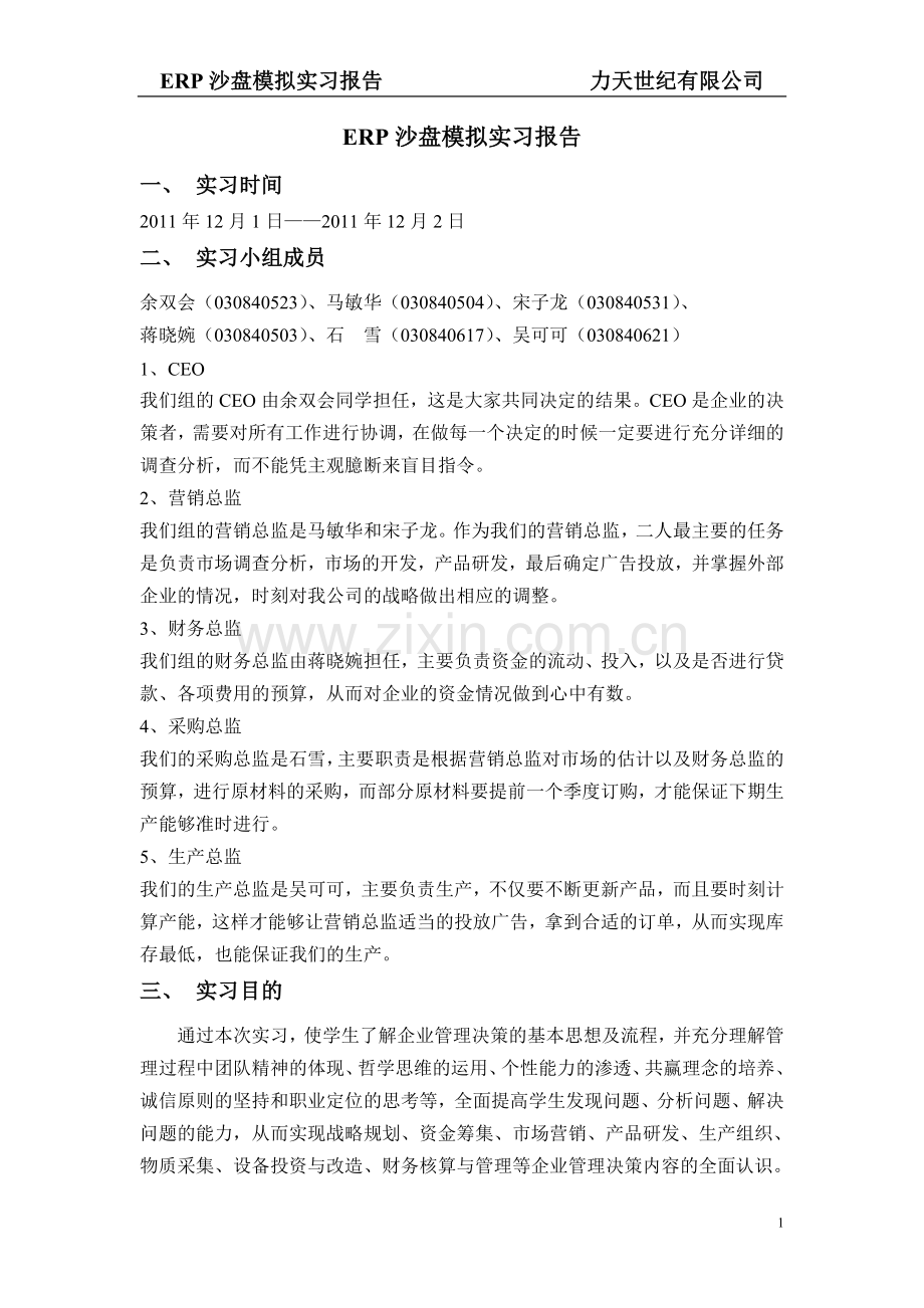 ERP沙盘模拟实习报告.doc_第1页