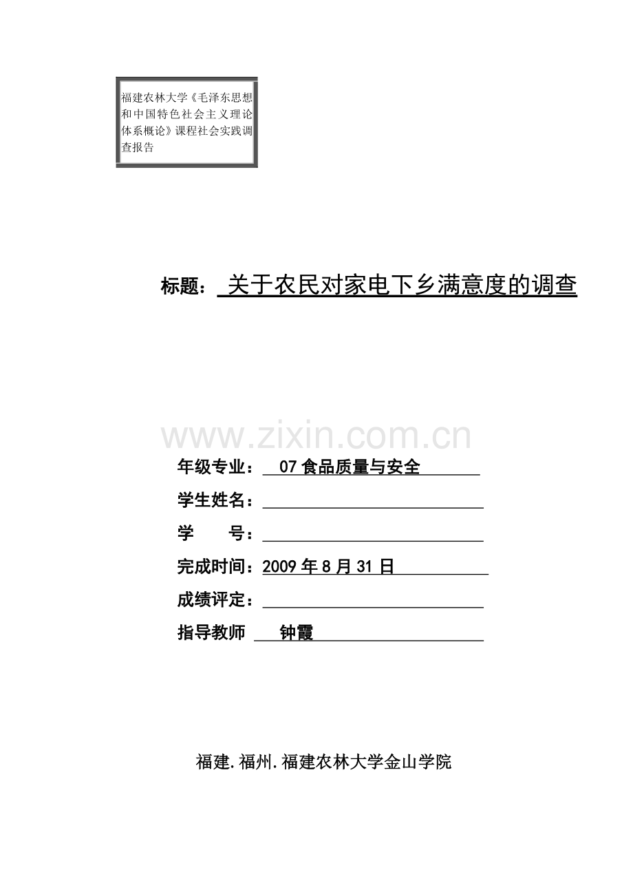 《毛泽东思想和中国特色社会主义理论体系概论》课程社会实践调查报告.doc_第1页