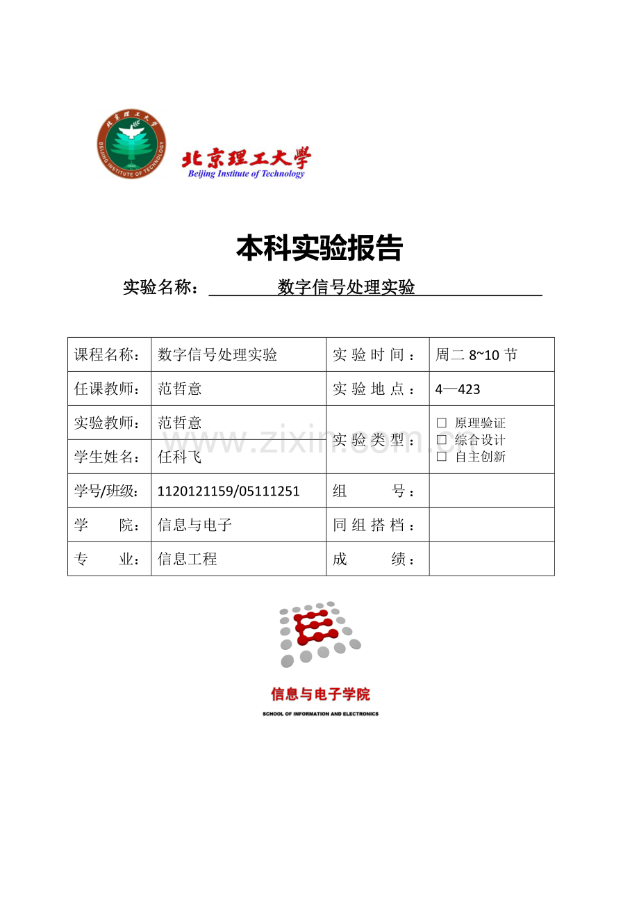 北理工数字信号处理实验报告.docx_第1页