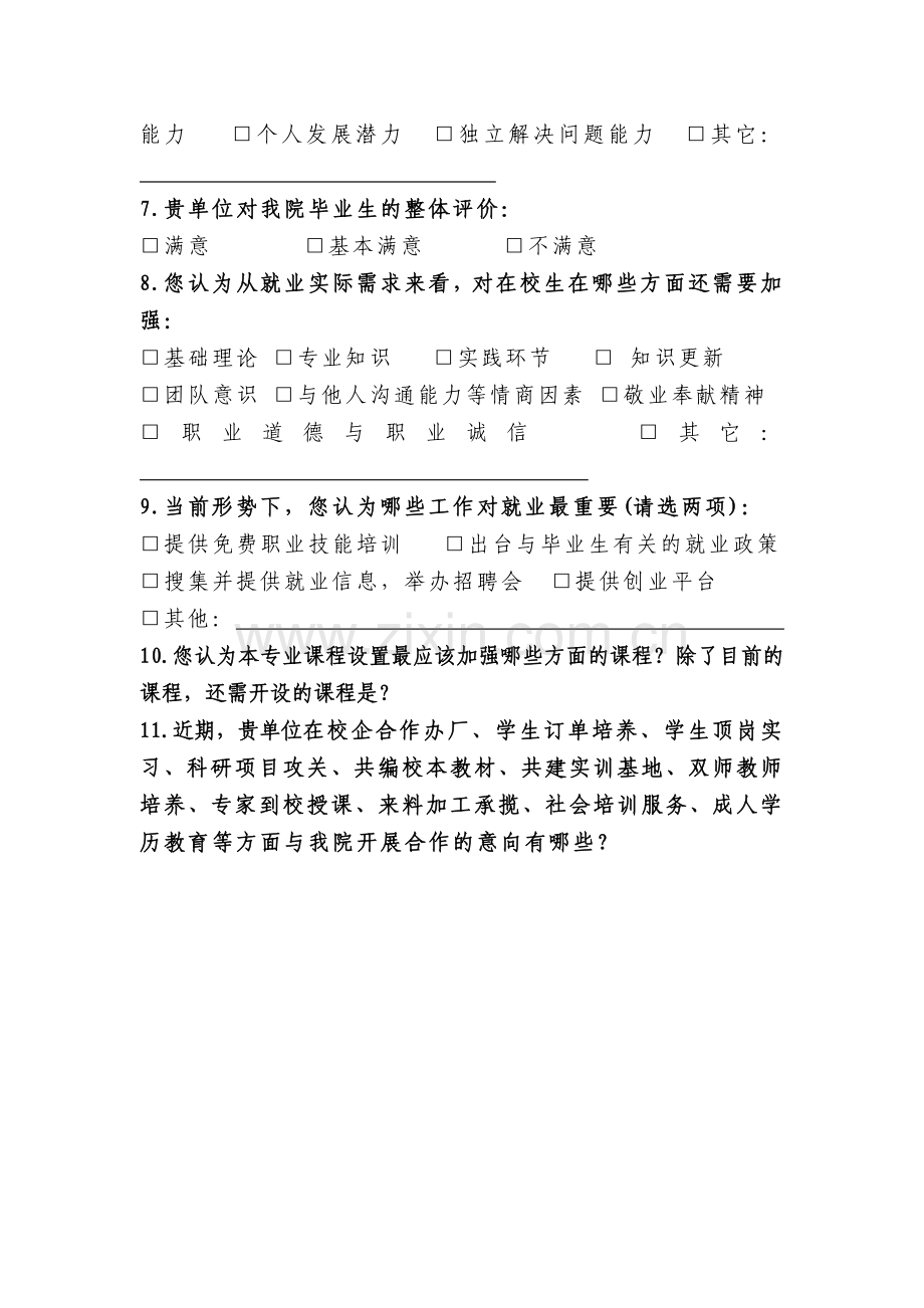 毕业生用人单位满意度调查问卷.docx_第3页