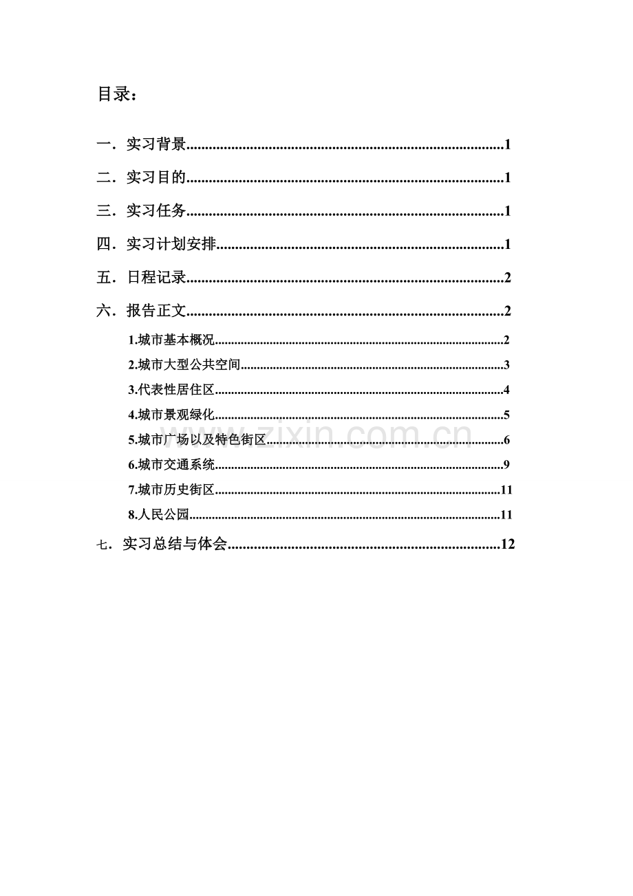 城市认知实习报告.doc_第2页