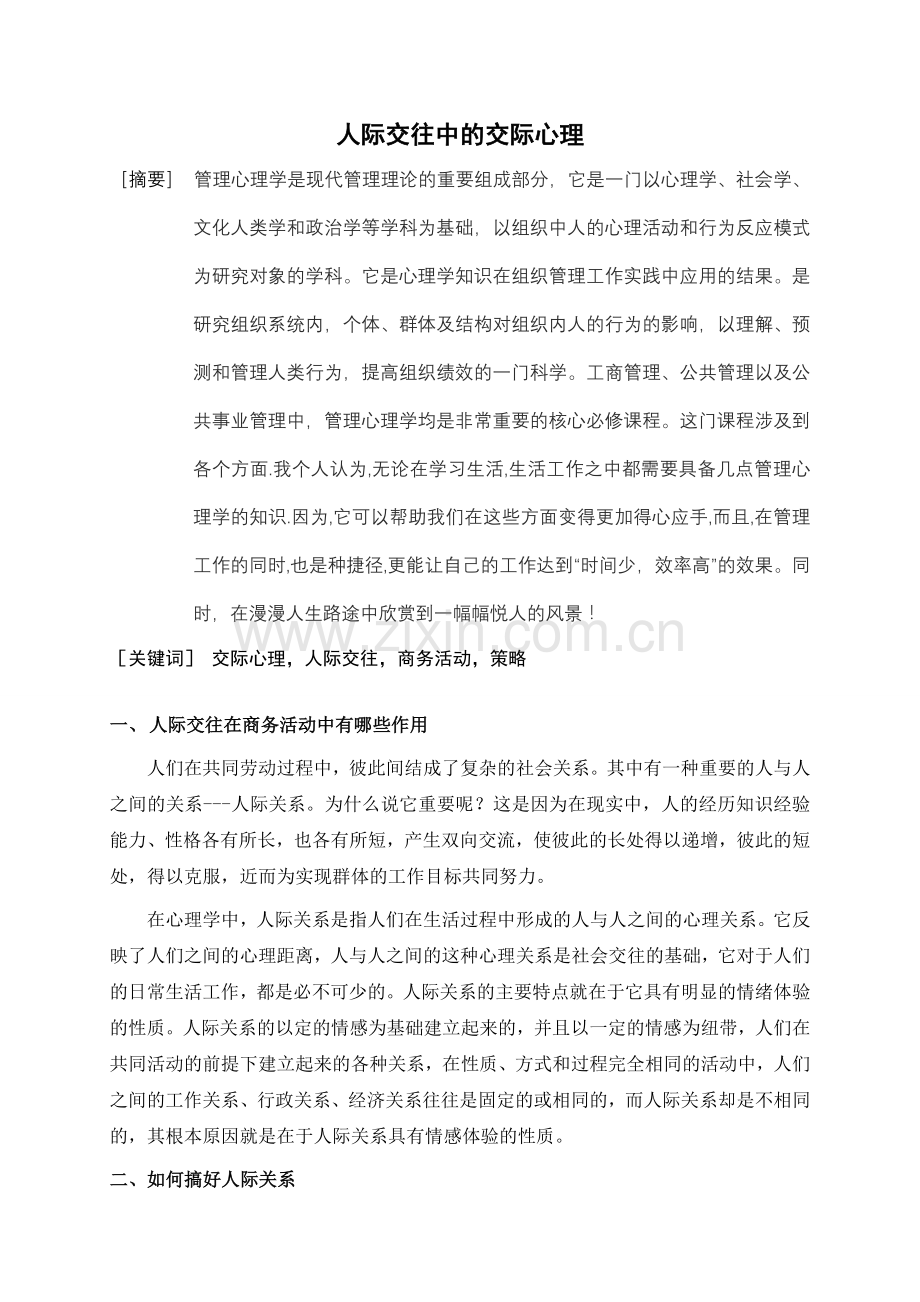 《管理心理学》课程论文.doc_第2页