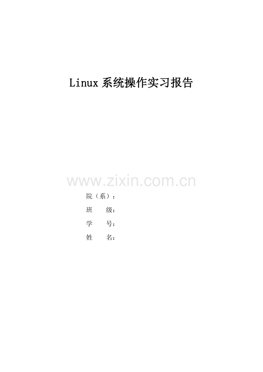 Linux操作系统实习报告.doc_第1页