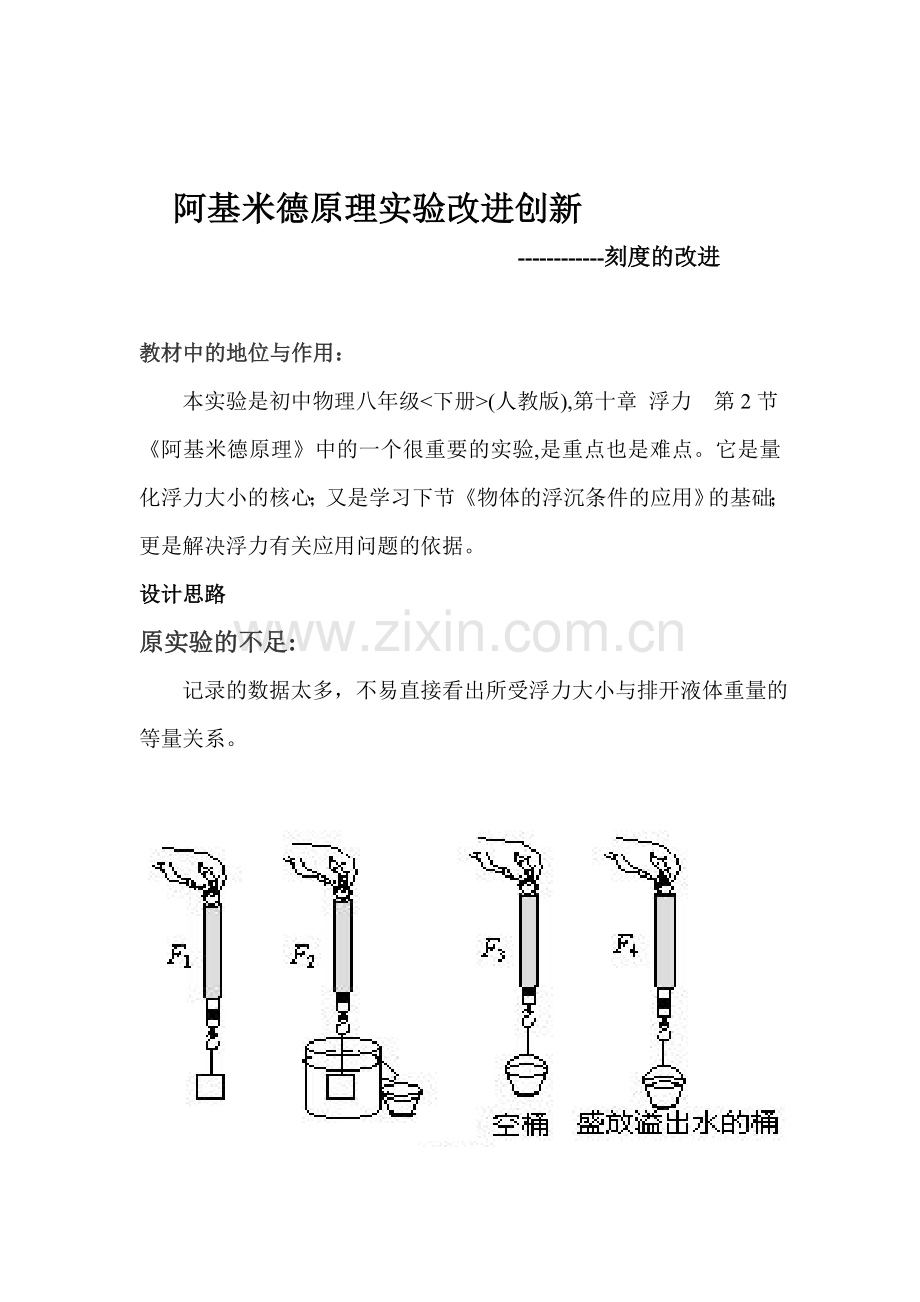 阿基米德原理实验改进创新刻度的改进.doc_第1页