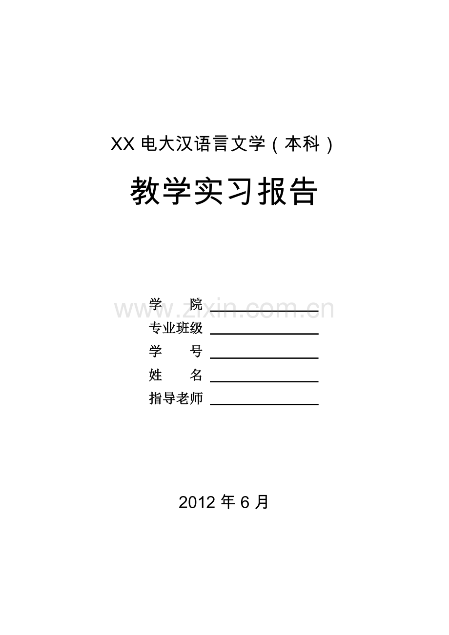 电大汉语言文学(本科)实习报告.doc_第1页