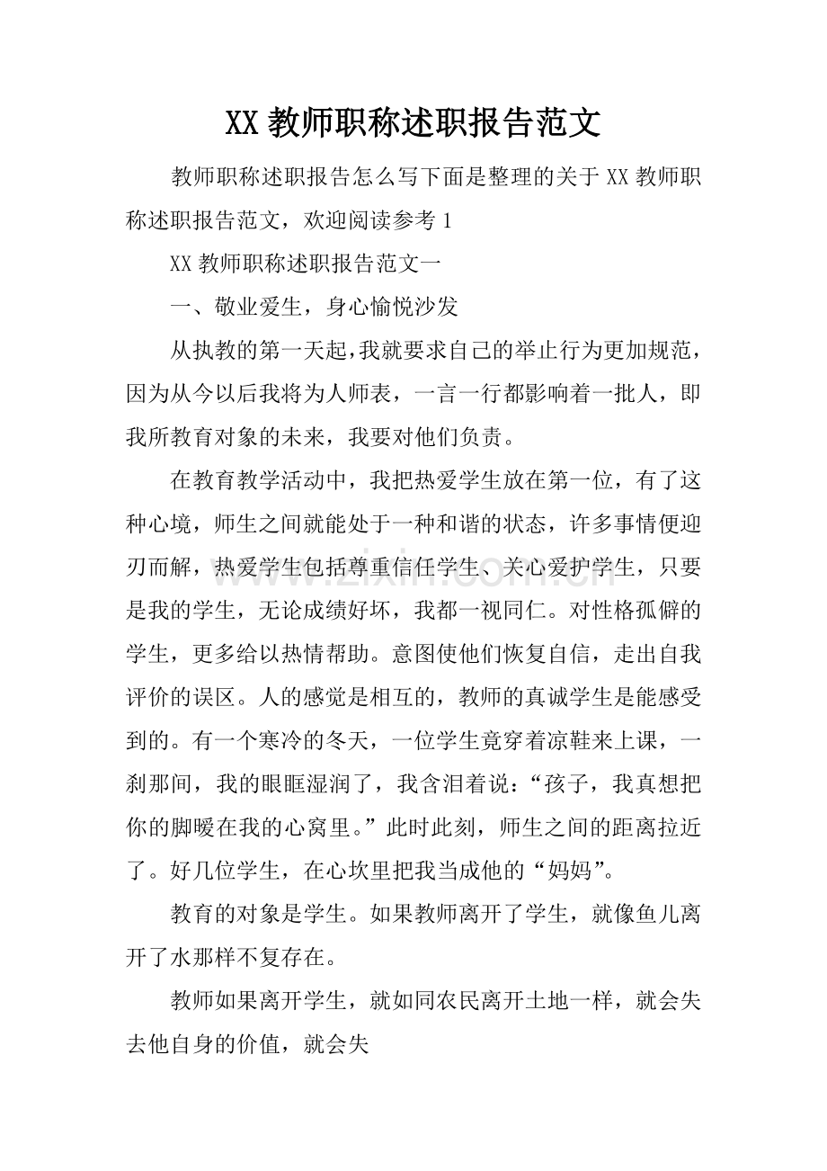 XX教师职称述职报告范文.docx_第1页