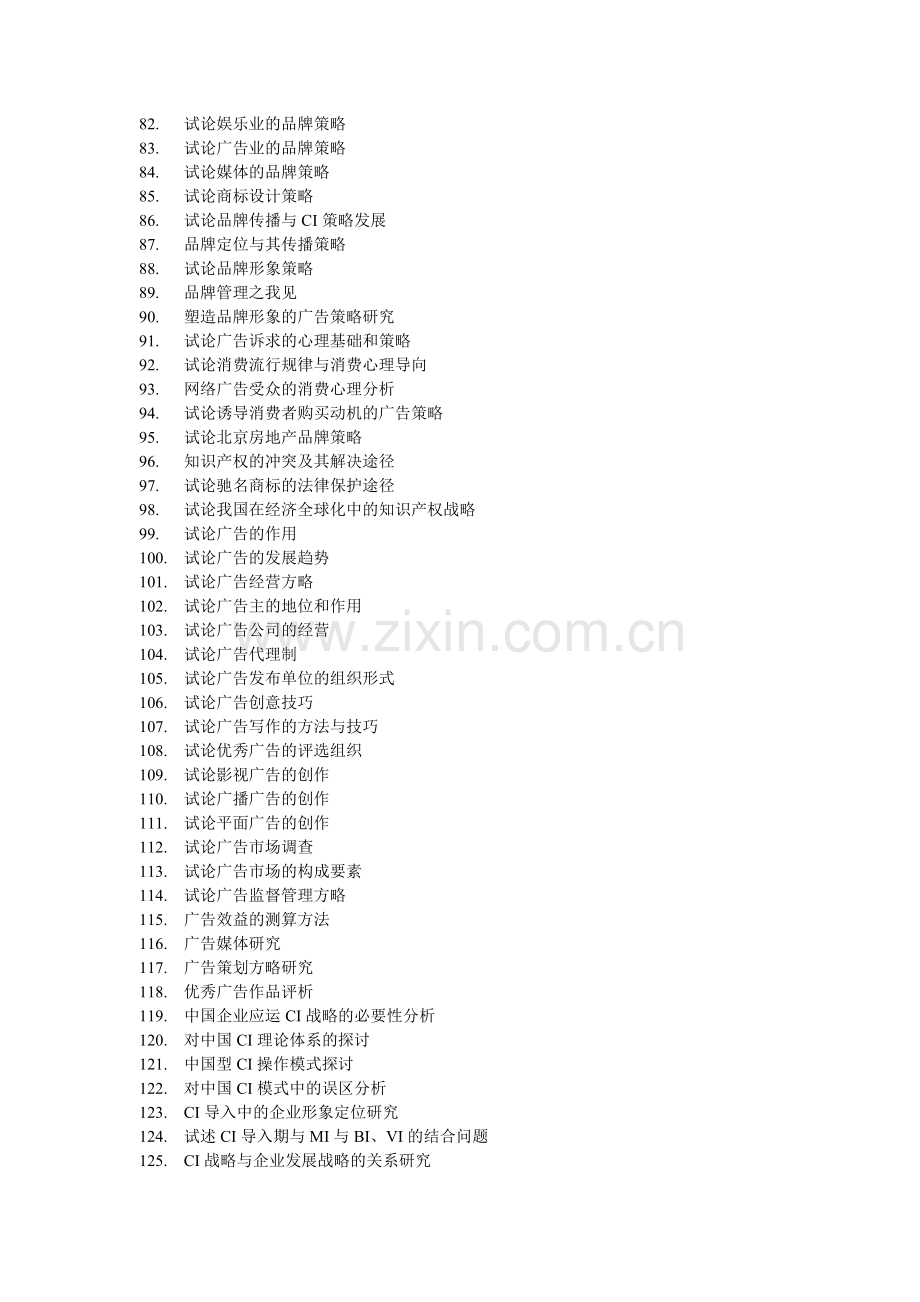 Fcdtsoa-a广告学专业毕业论文题目.doc_第3页