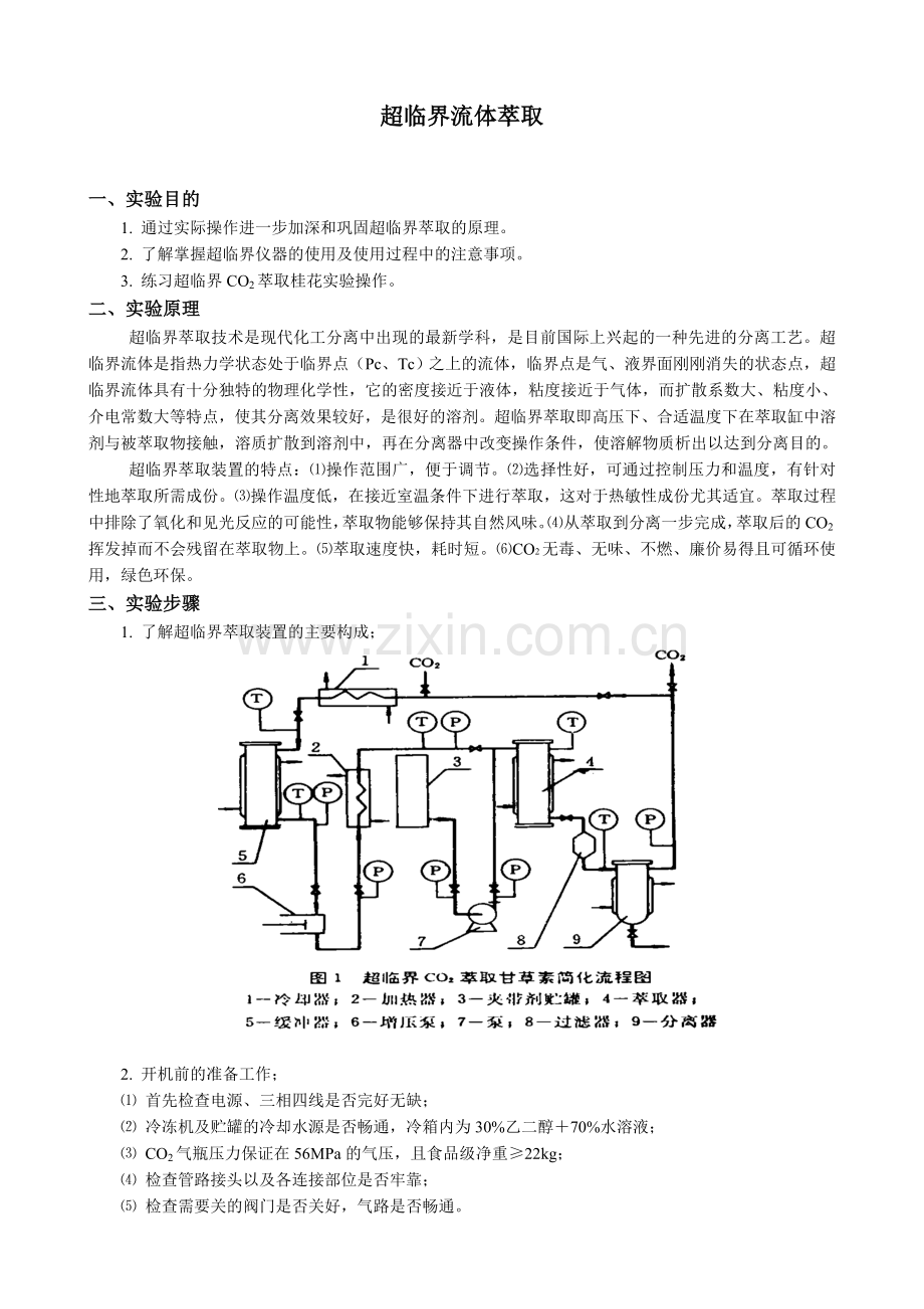 超临界流体萃取实验报告.doc_第1页