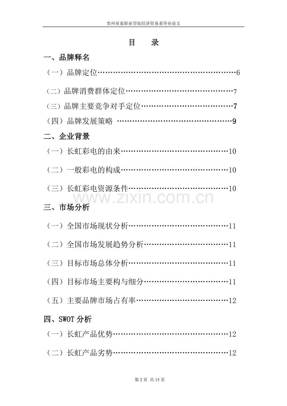 彩电销售毕业论文.doc_第2页