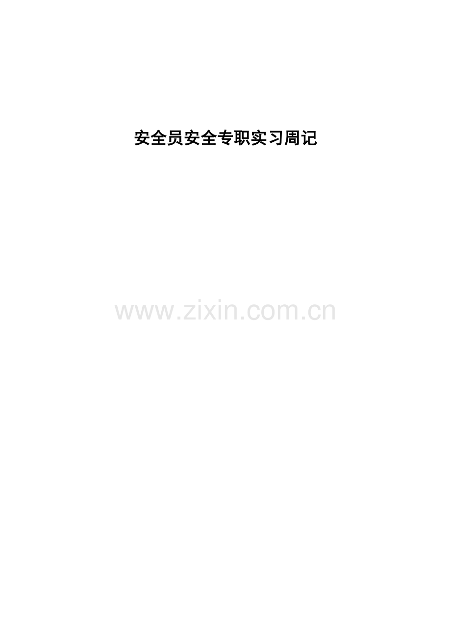 安全员安全专职实习周记.doc_第1页