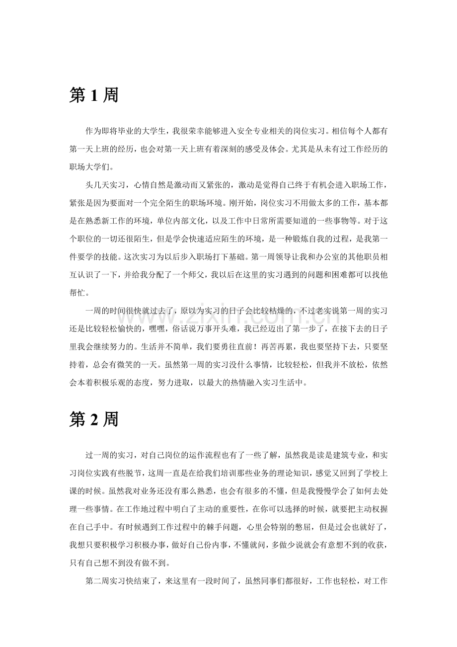 安全员安全专职实习周记.doc_第2页