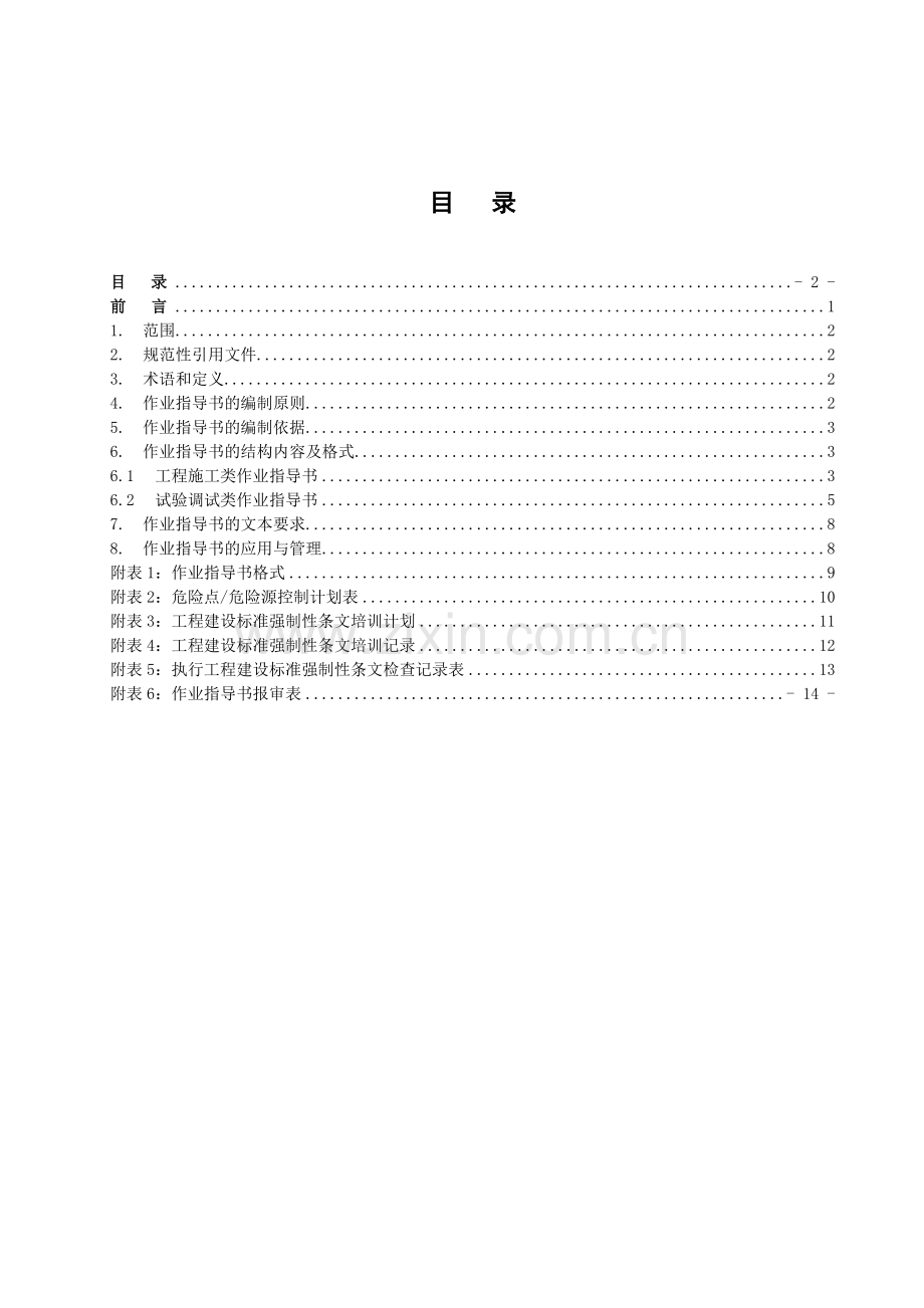 抽水蓄能电站建设工程作业指导书编制导则(试行).doc_第2页