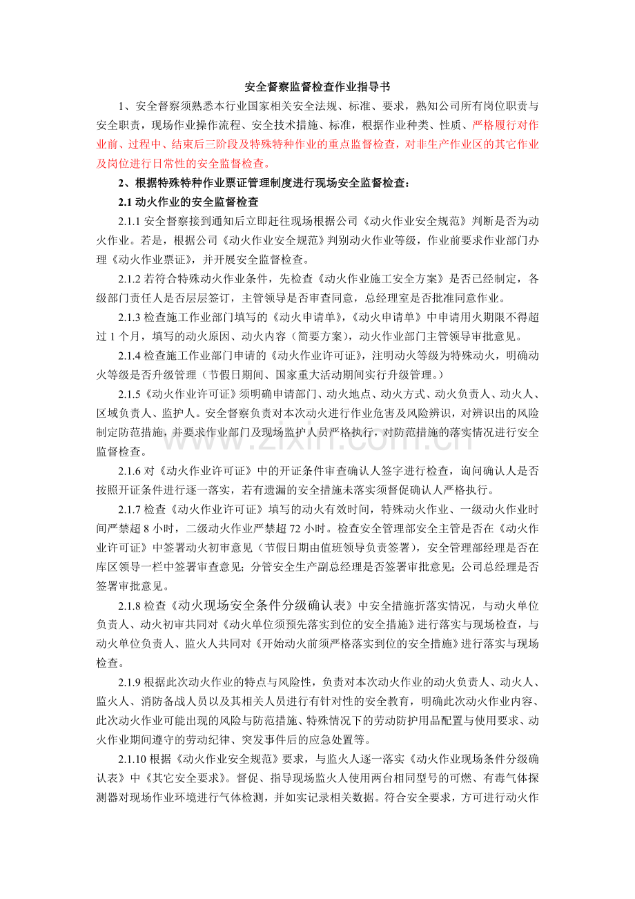 安全督察现场作业指导书.doc_第1页