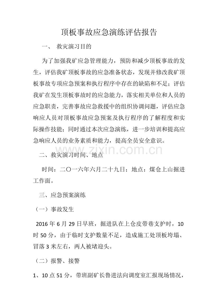 顶板事故应急演练评估报告.docx_第1页