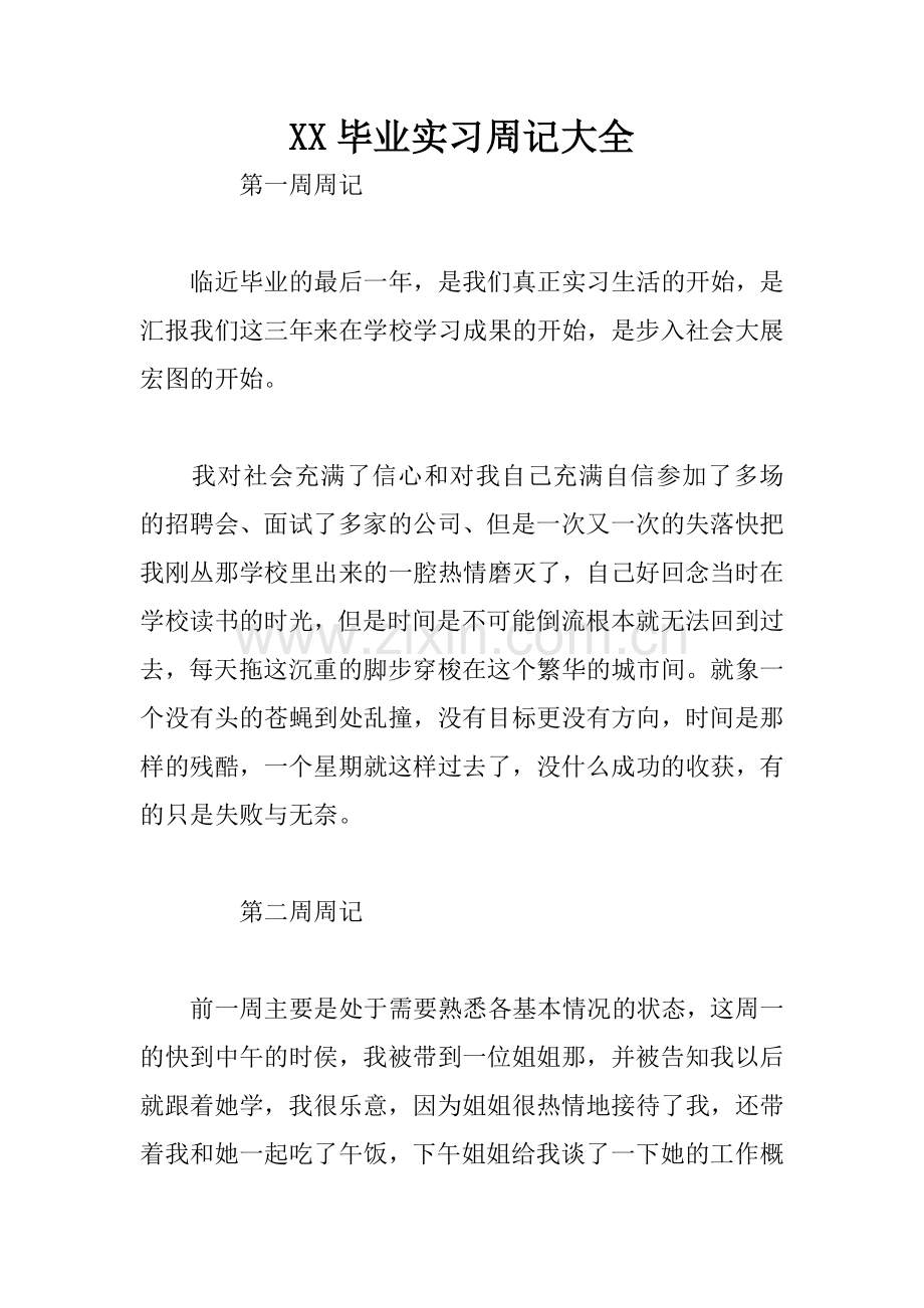 XX毕业实习周记大全.docx_第1页