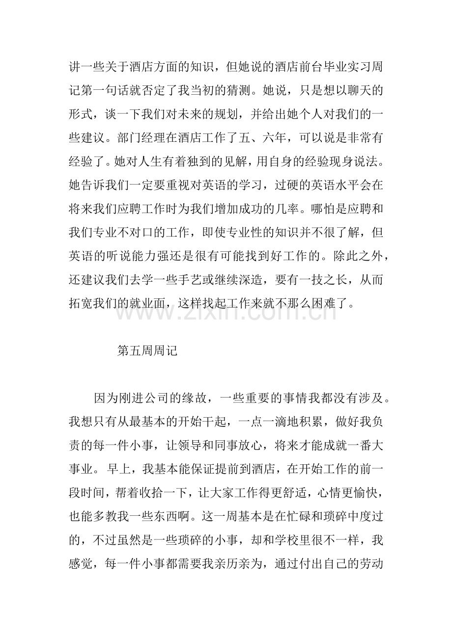 XX毕业实习周记大全.docx_第3页