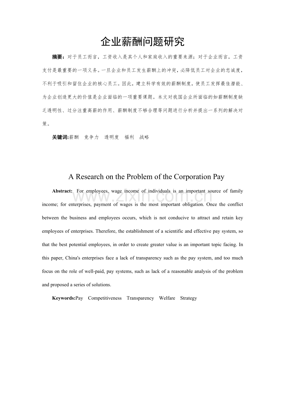 毕业论文企业薪酬问题研究.doc_第1页