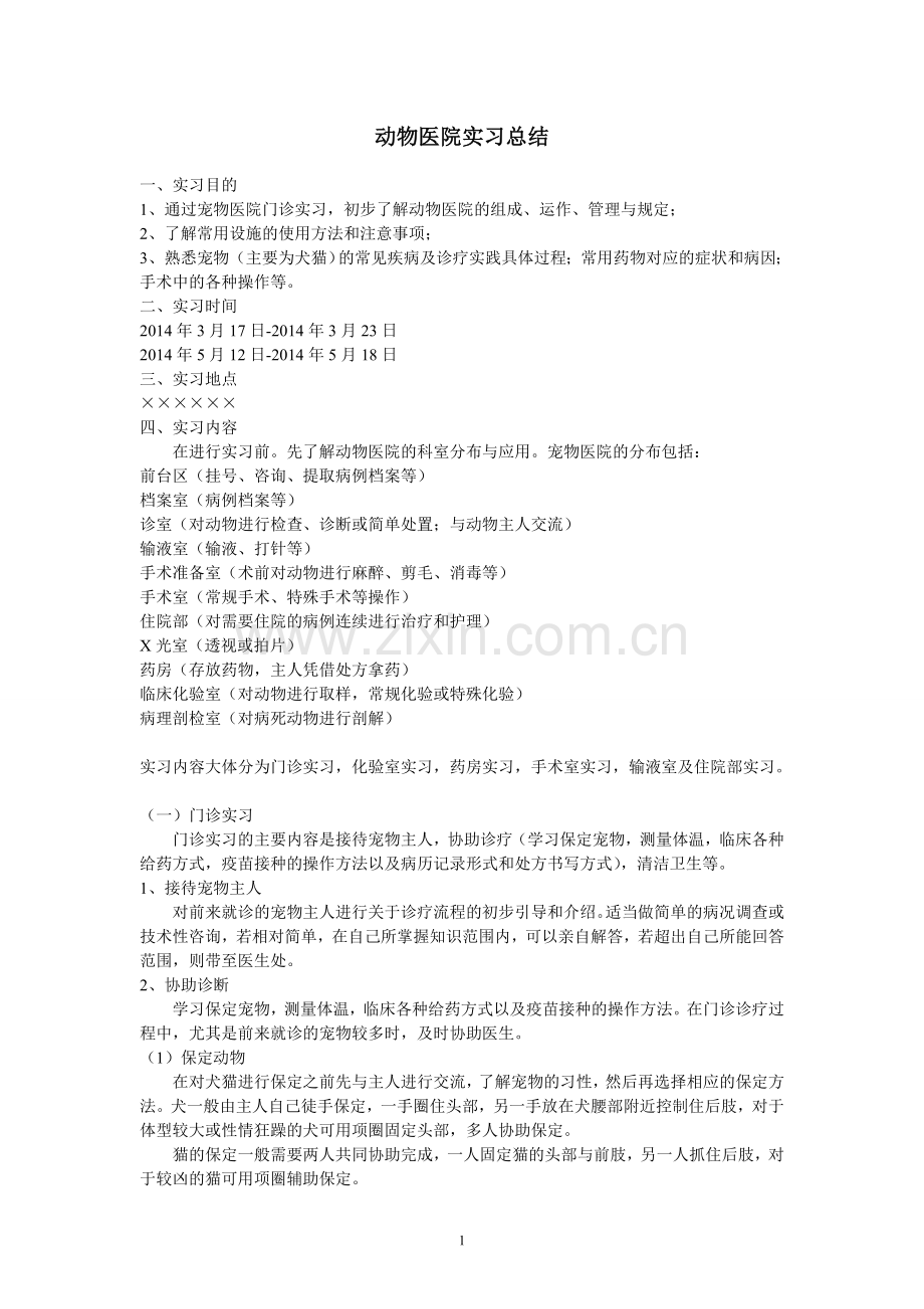 动物医院实习报告总结.doc_第1页