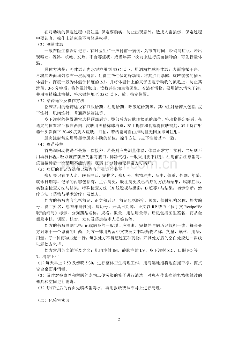 动物医院实习报告总结.doc_第2页