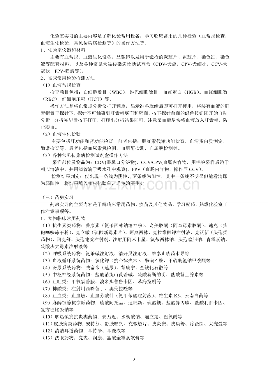 动物医院实习报告总结.doc_第3页