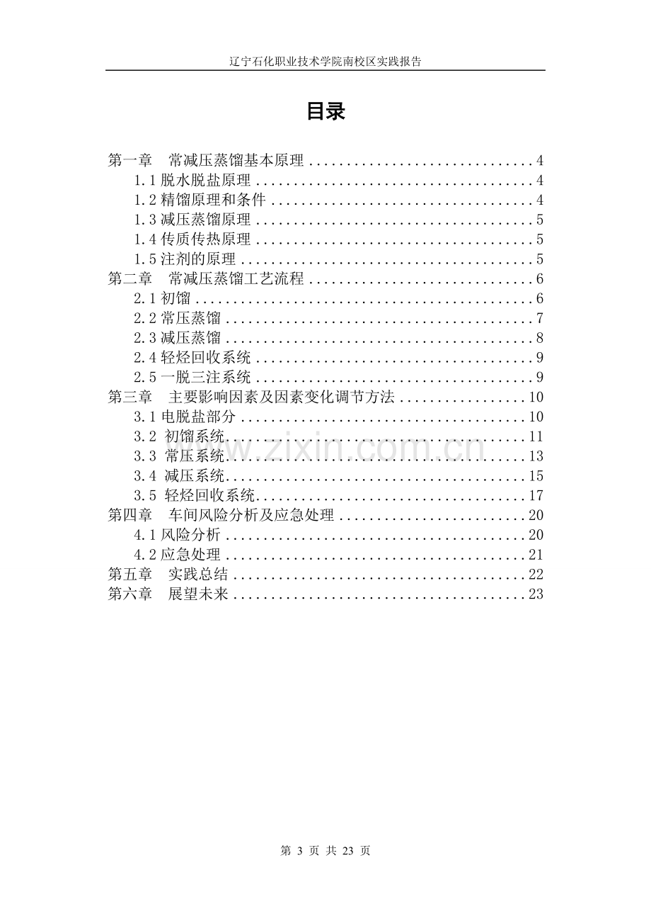 常减压车间实践报告.doc_第3页