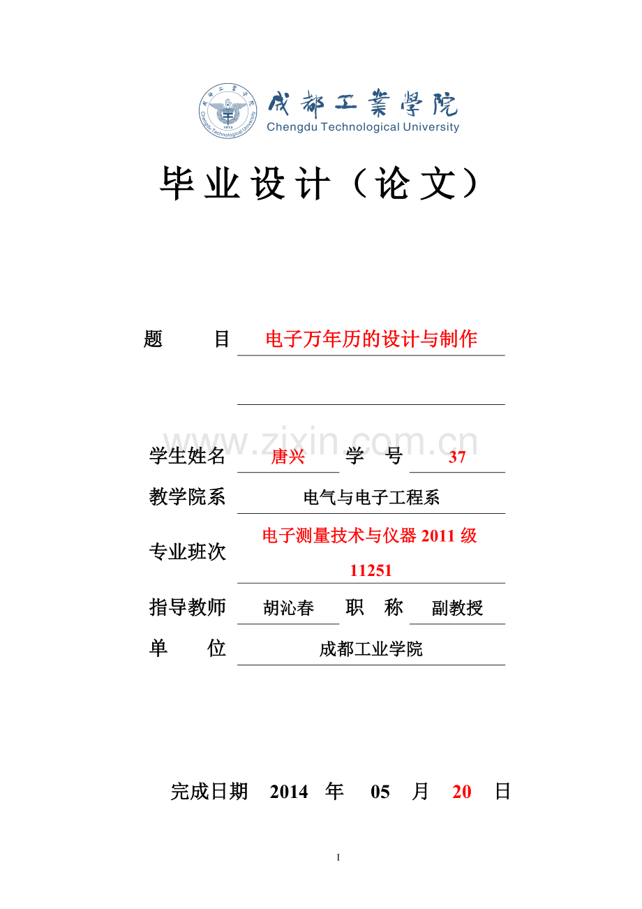 电子万年历的设计与制作------毕业论文.doc_第1页