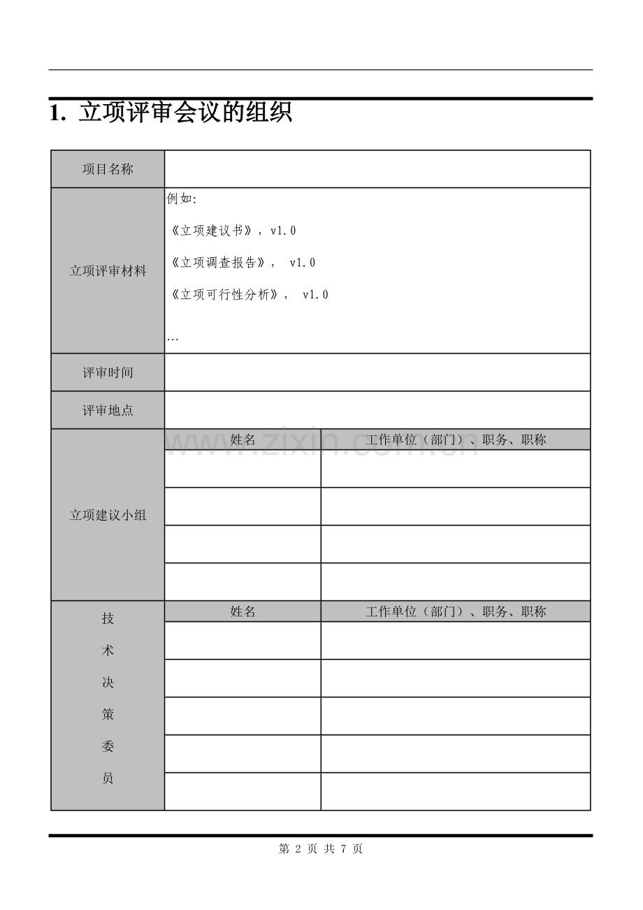 A立项阶段-立项评审报告.doc_第2页