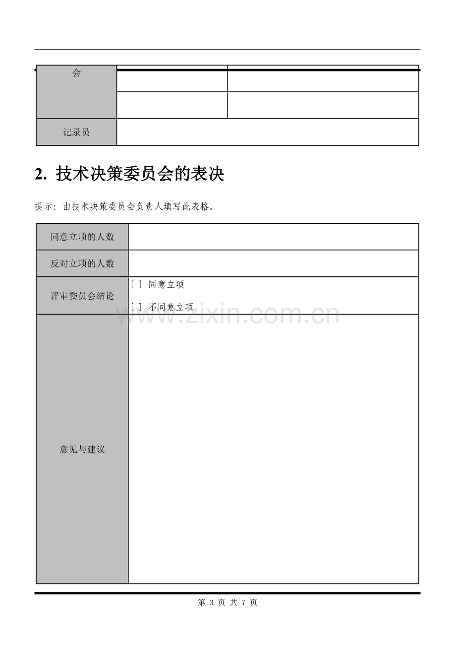 A立项阶段-立项评审报告.doc_第3页