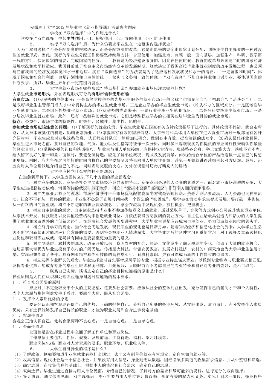 《就业指导课》安徽理工大学考试参考题库答案.doc_第1页