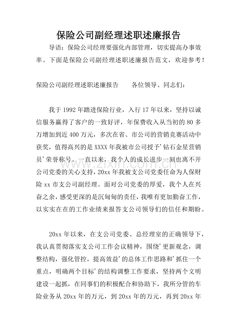 保险公司副经理述职述廉报告.docx_第1页