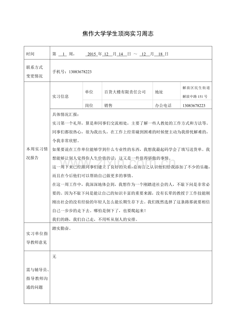 顶岗实习周志.doc_第1页