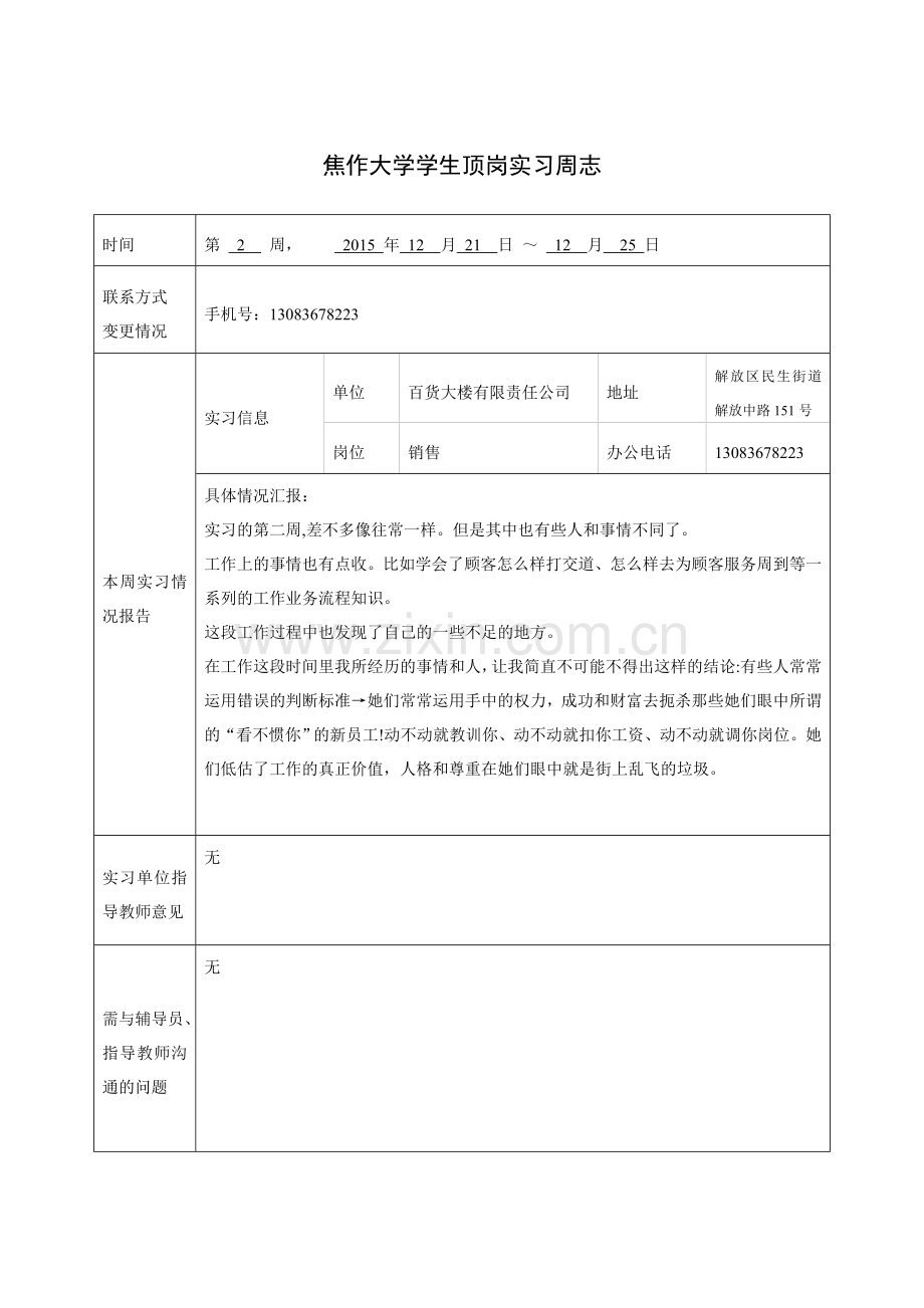 顶岗实习周志.doc_第2页